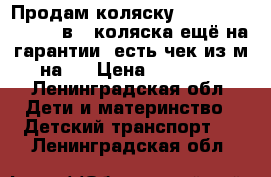 Продам коляску Coretto Montana 2 в 1,коляска ещё на гарантии, есть чек из м-на!! › Цена ­ 12 000 - Ленинградская обл. Дети и материнство » Детский транспорт   . Ленинградская обл.